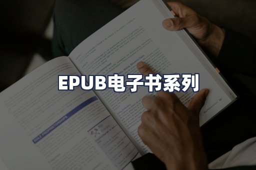 EPUB电子书系列
